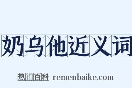 奶乌他近义词是什么意思的图片